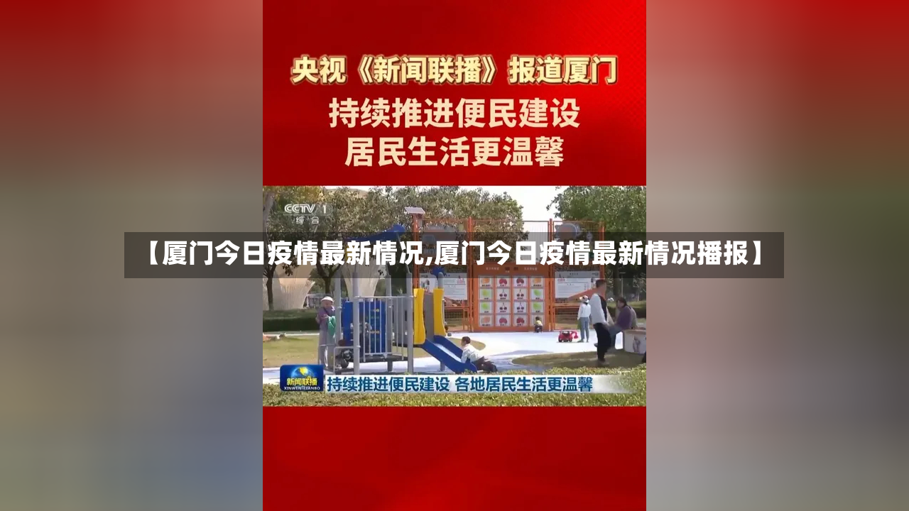 【厦门今日疫情最新情况,厦门今日疫情最新情况播报】-第3张图片