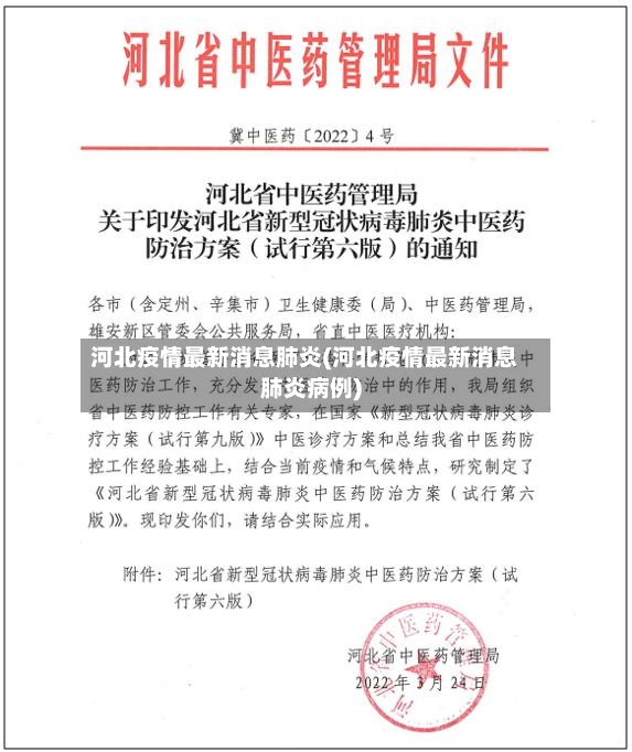 河北疫情最新消息肺炎(河北疫情最新消息肺炎病例)