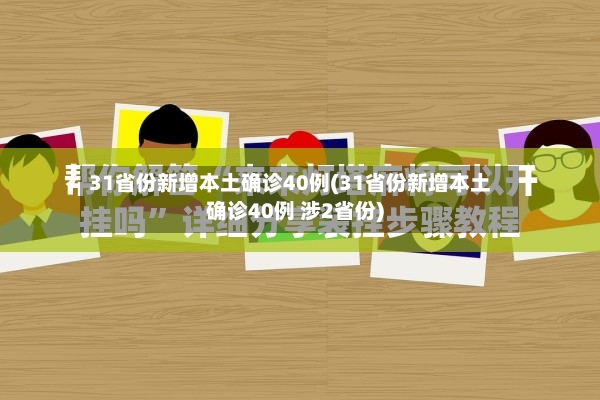 31省份新增本土确诊40例(31省份新增本土确诊40例 涉2省份)-第2张图片