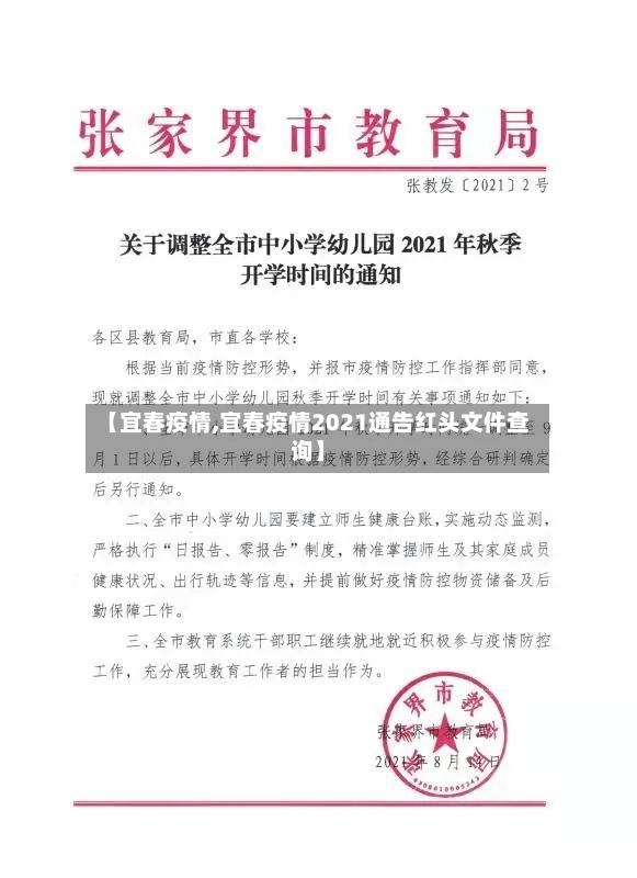 【宜春疫情,宜春疫情2021通告红头文件查询】-第2张图片