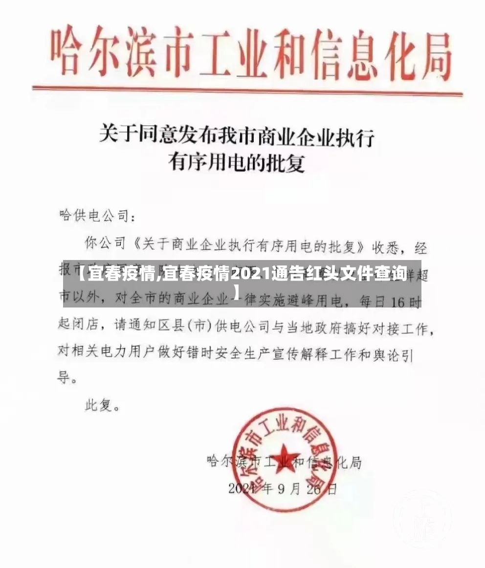 【宜春疫情,宜春疫情2021通告红头文件查询】