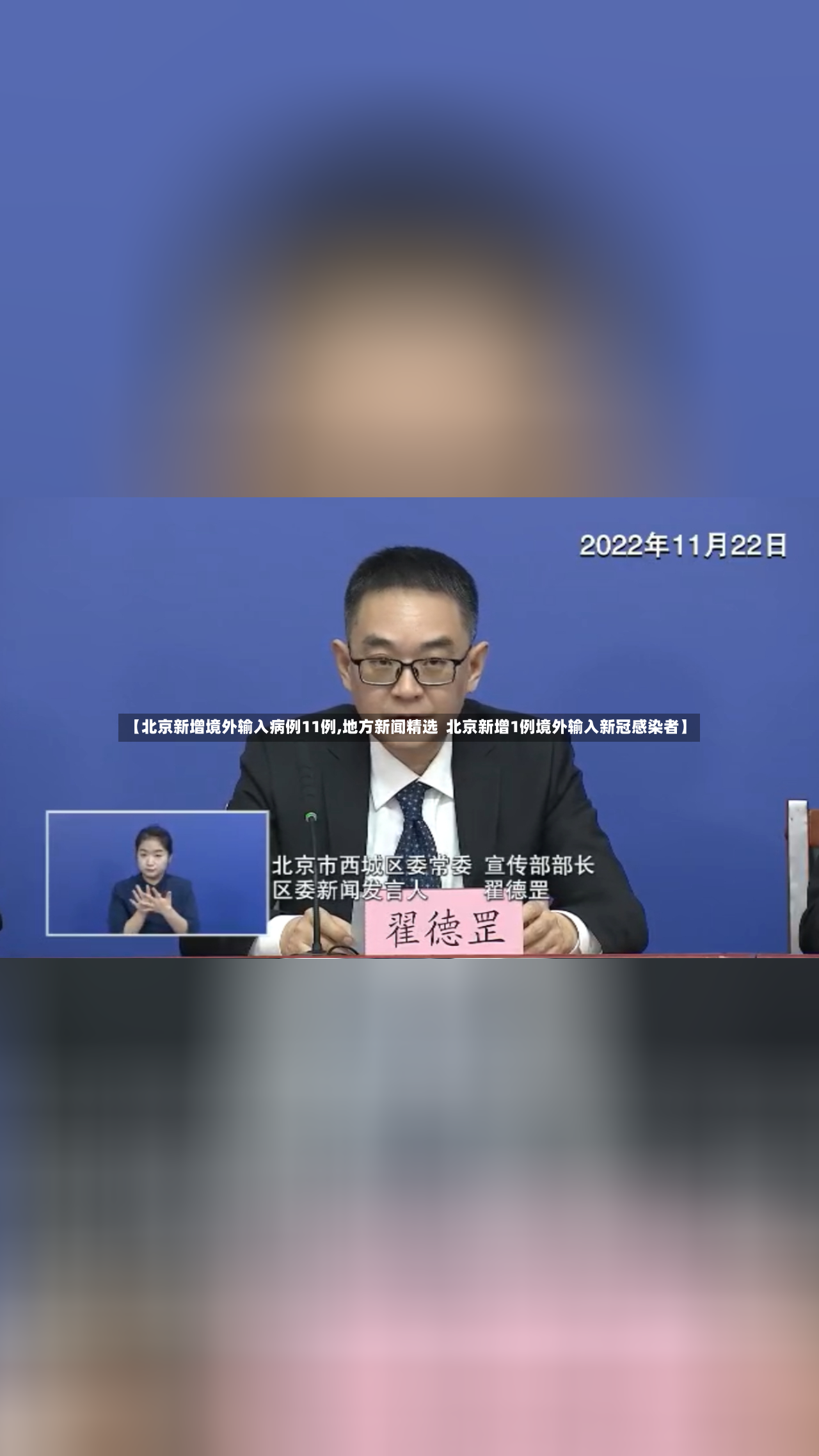 【北京新增境外输入病例11例,地方新闻精选  北京新增1例境外输入新冠感染者】