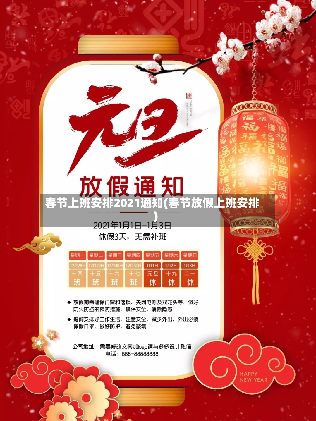 春节上班安排2021通知(春节放假上班安排)-第2张图片