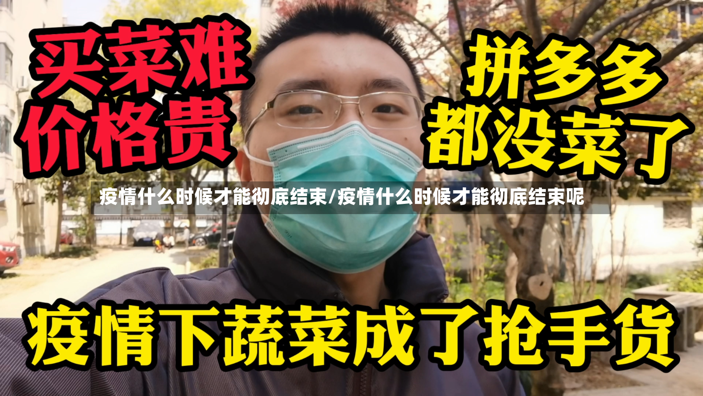 疫情什么时候才能彻底结束/疫情什么时候才能彻底结束呢