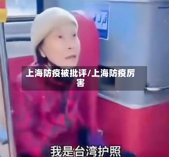 上海防疫被批评/上海防疫厉害-第3张图片