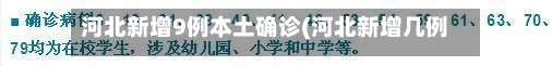 河北新增9例本土确诊(河北新增几例本土确诊)