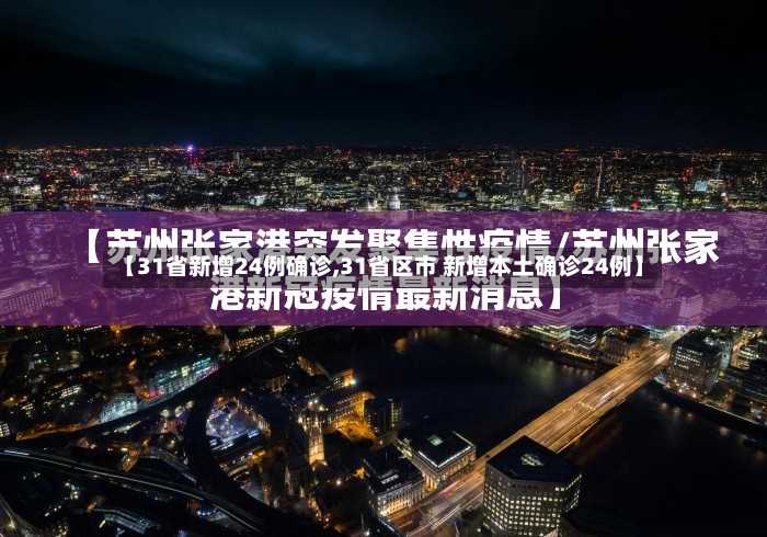 【31省新增24例确诊,31省区市 新增本土确诊24例】-第2张图片