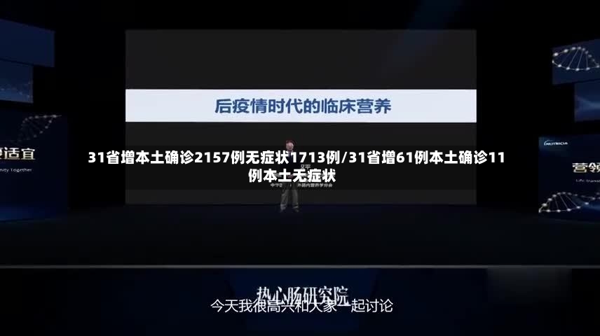 31省增本土确诊2157例无症状1713例/31省增61例本土确诊11例本土无症状-第2张图片