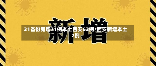 31省份新增71例本土西安63例/西安新增本土2例-第2张图片