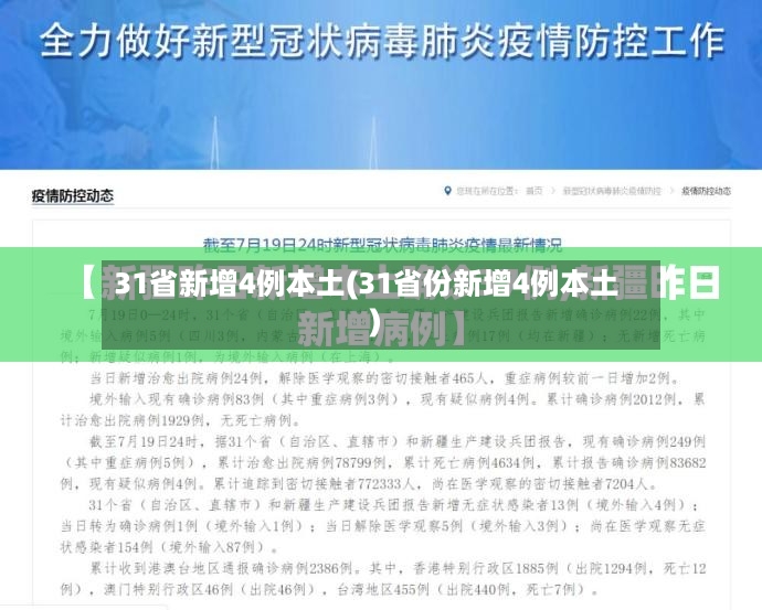 31省新增4例本土(31省份新增4例本土)-第2张图片