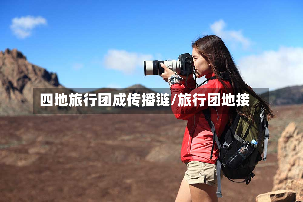 四地旅行团成传播链/旅行团地接