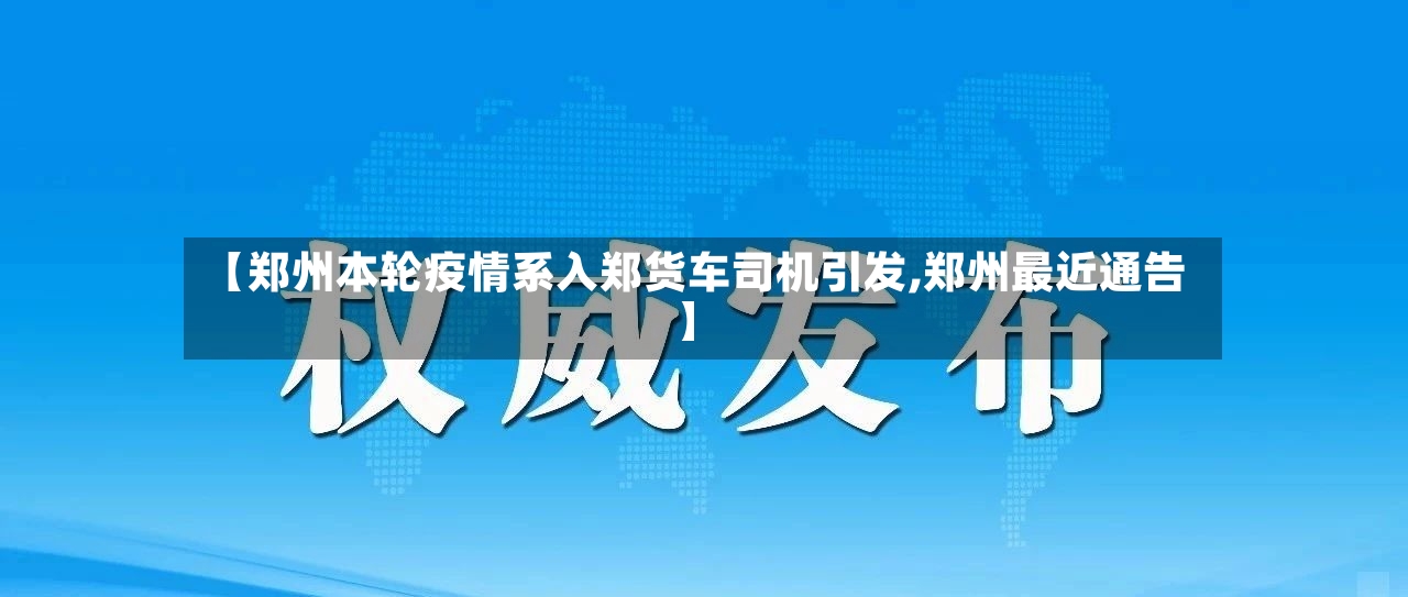【郑州本轮疫情系入郑货车司机引发,郑州最近通告】-第2张图片