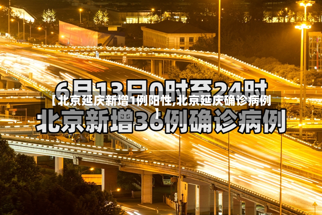 【北京延庆新增1例阳性,北京延庆确诊病例】