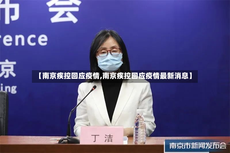 【南京疾控回应疫情,南京疾控回应疫情最新消息】