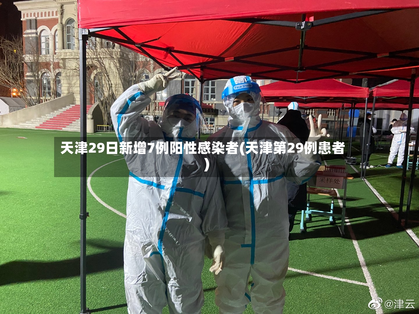 天津29日新增7例阳性感染者(天津第29例患者)