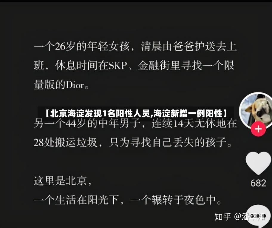 【北京海淀发现1名阳性人员,海淀新增一例阳性】