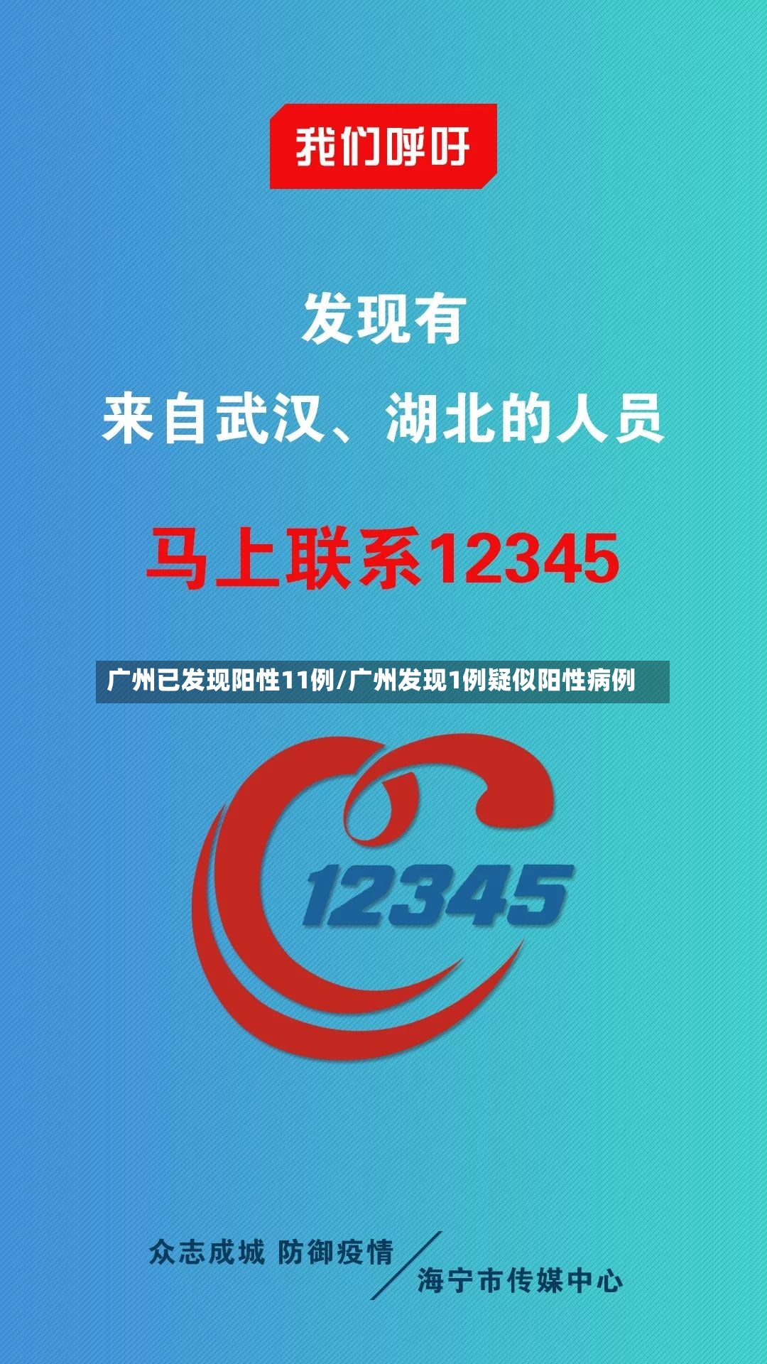 广州已发现阳性11例/广州发现1例疑似阳性病例