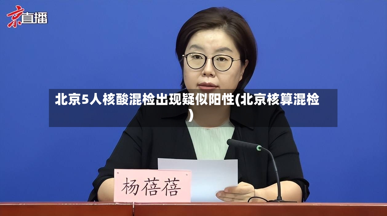 北京5人核酸混检出现疑似阳性(北京核算混检)-第2张图片
