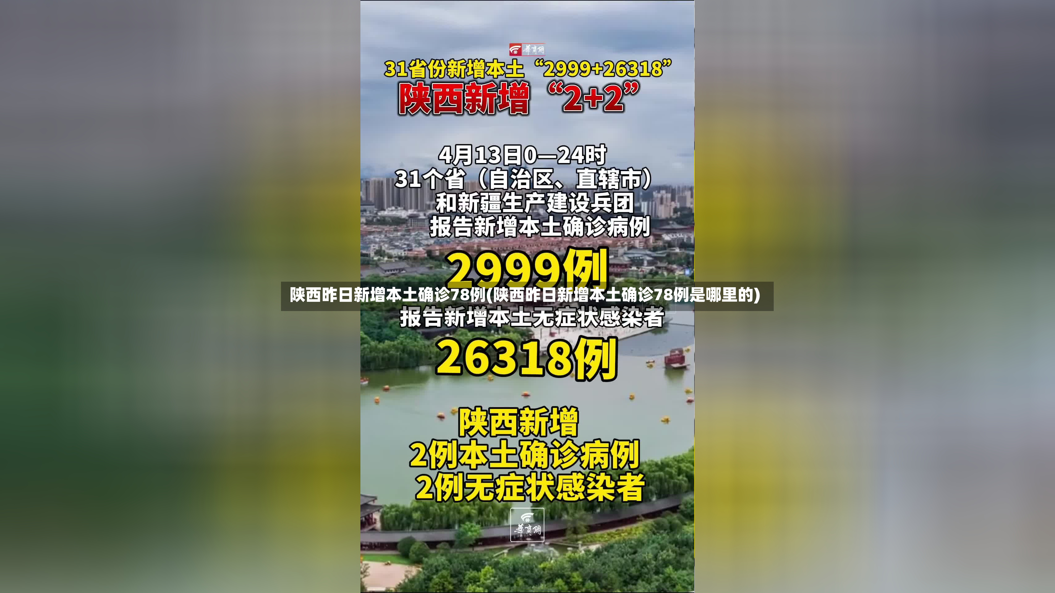 陕西昨日新增本土确诊78例(陕西昨日新增本土确诊78例是哪里的)