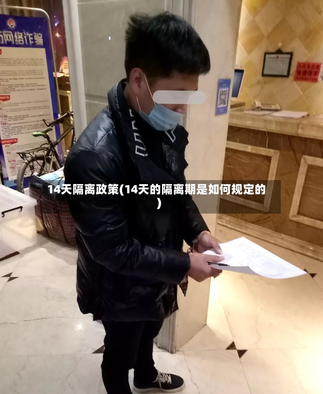 14天隔离政策(14天的隔离期是如何规定的)