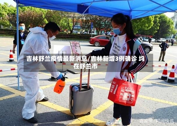 吉林舒兰疫情最新消息/吉林新增3例确诊 均在舒兰市