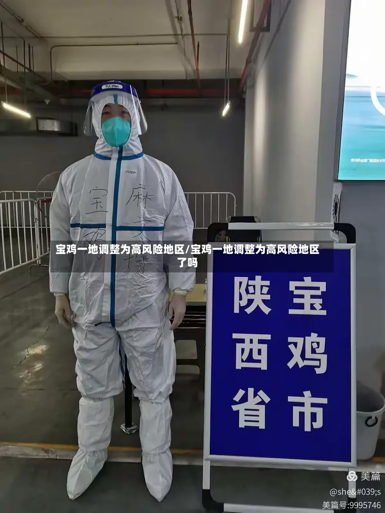宝鸡一地调整为高风险地区/宝鸡一地调整为高风险地区了吗