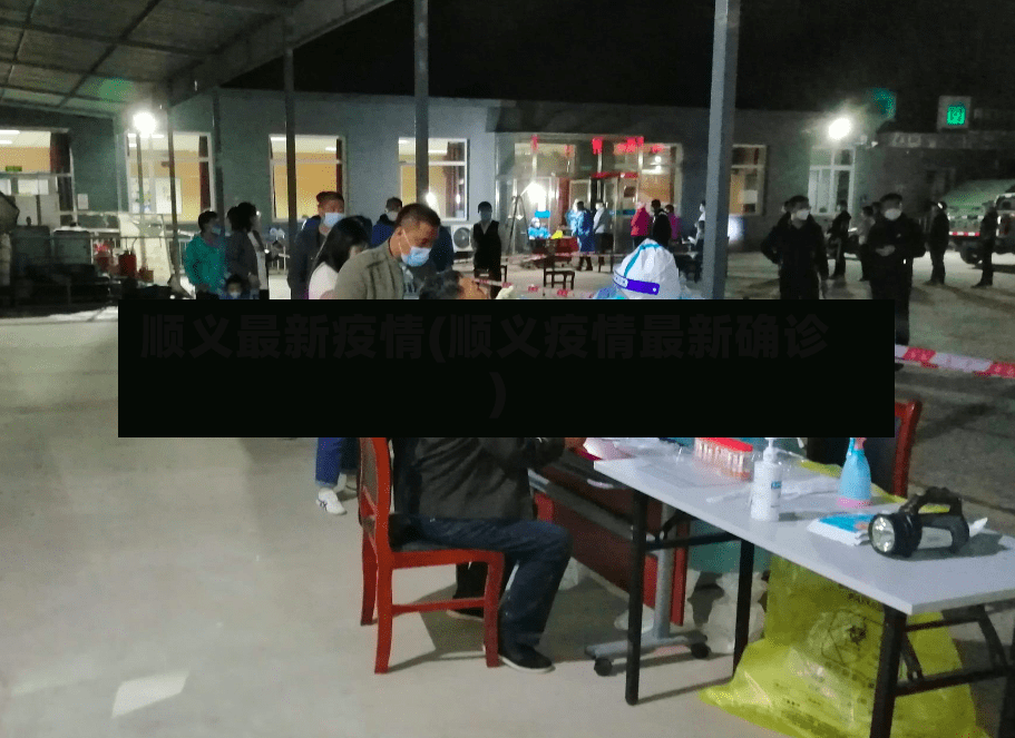 顺义最新疫情(顺义疫情最新确诊)