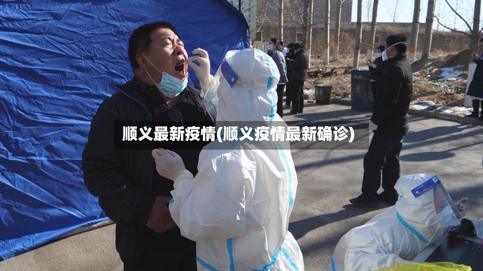顺义最新疫情(顺义疫情最新确诊)-第2张图片