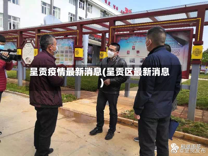 呈贡疫情最新消息(呈贡区最新消息)