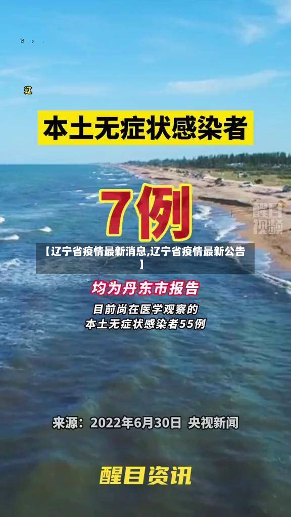 【辽宁省疫情最新消息,辽宁省疫情最新公告】