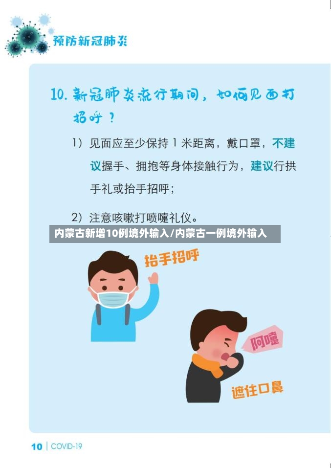 内蒙古新增10例境外输入/内蒙古一例境外输入-第2张图片