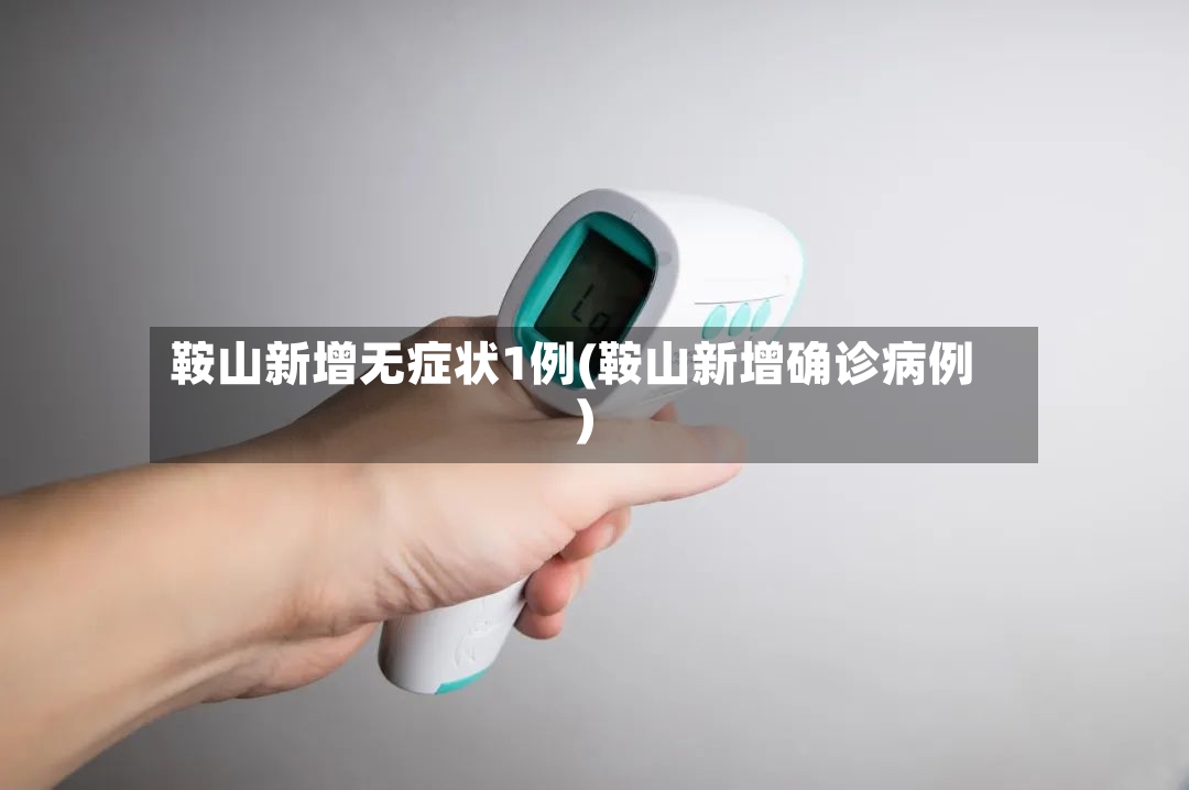 鞍山新增无症状1例(鞍山新增确诊病例)-第2张图片