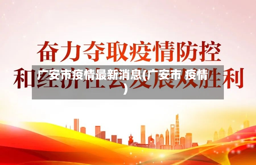广安市疫情最新消息(广安市 疫情)-第2张图片