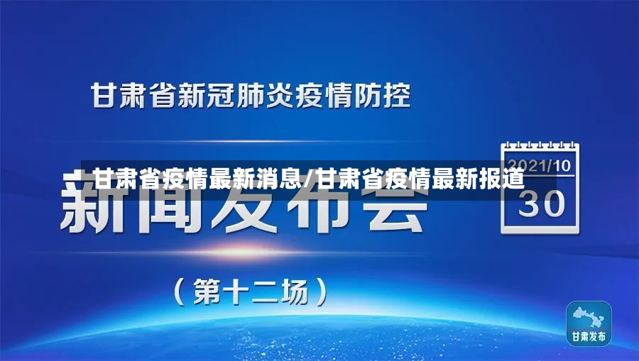 甘肃省疫情最新消息/甘肃省疫情最新报道