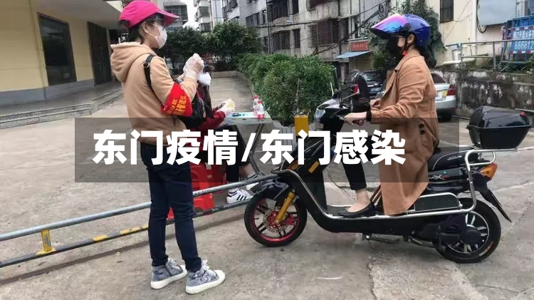 东门疫情/东门感染-第2张图片