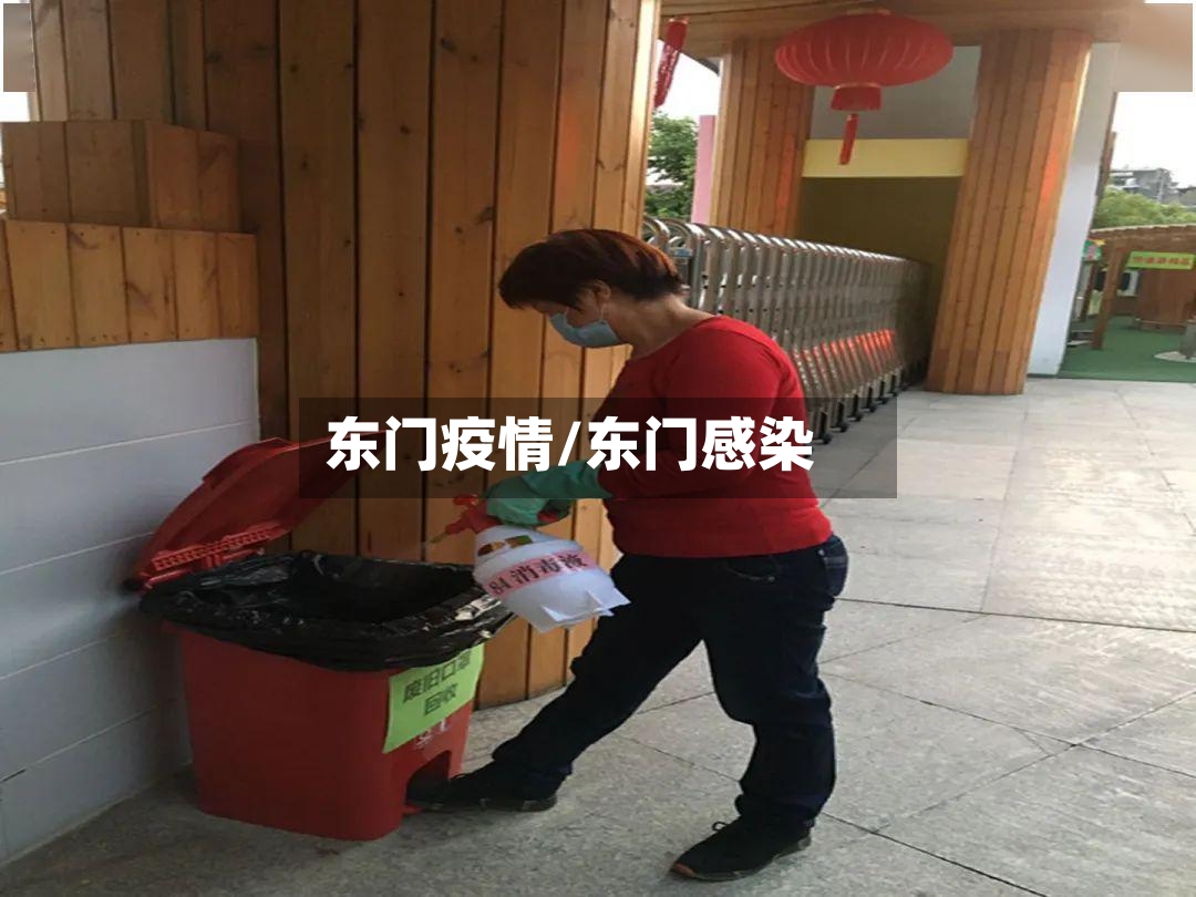 东门疫情/东门感染
