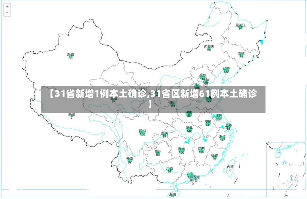 【31省新增1例本土确诊,31省区新增61例本土确诊】-第2张图片