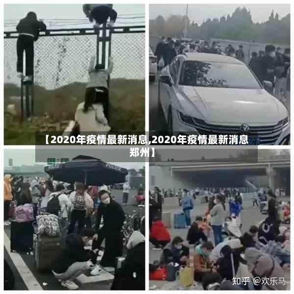 【2020年疫情最新消息,2020年疫情最新消息郑州】-第2张图片