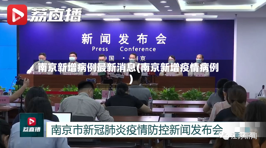 南京新增病例最新消息(南京新增疫情病例)-第1张图片
