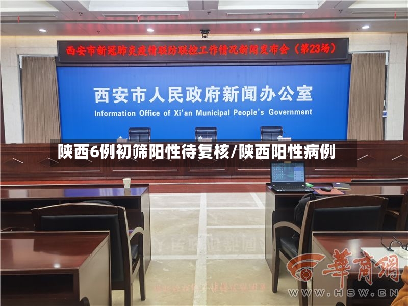 陕西6例初筛阳性待复核/陕西阳性病例