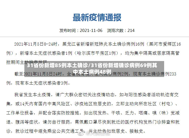 31省份新增85例本土确诊/31省份新增确诊病例69例其中本土病例48例-第3张图片