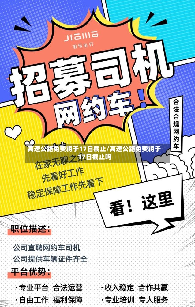 高速公路免费将于17日截止/高速公路免费将于17日截止吗