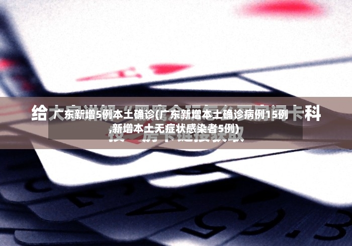 广东新增5例本土确诊(广东新增本土确诊病例15例,新增本土无症状感染者5例)-第2张图片