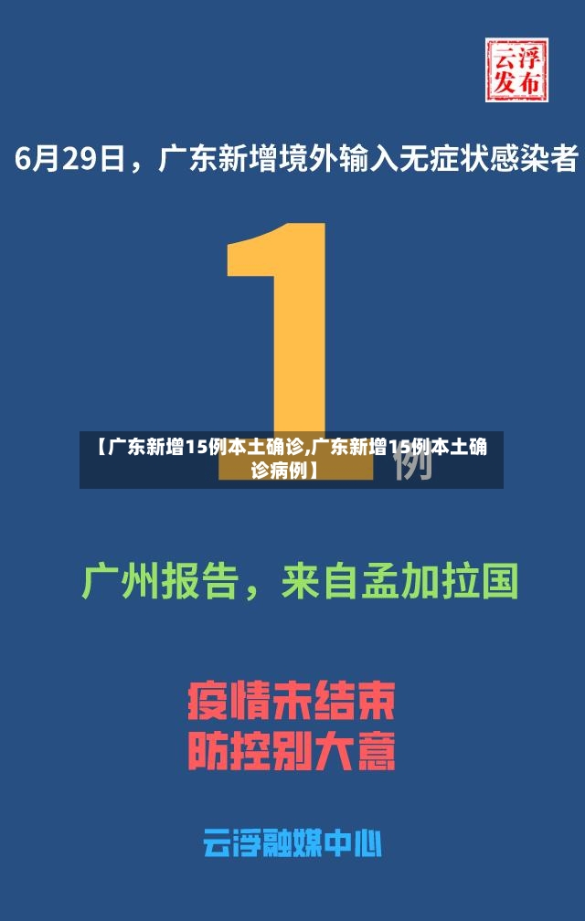 【广东新增15例本土确诊,广东新增15例本土确诊病例】-第2张图片