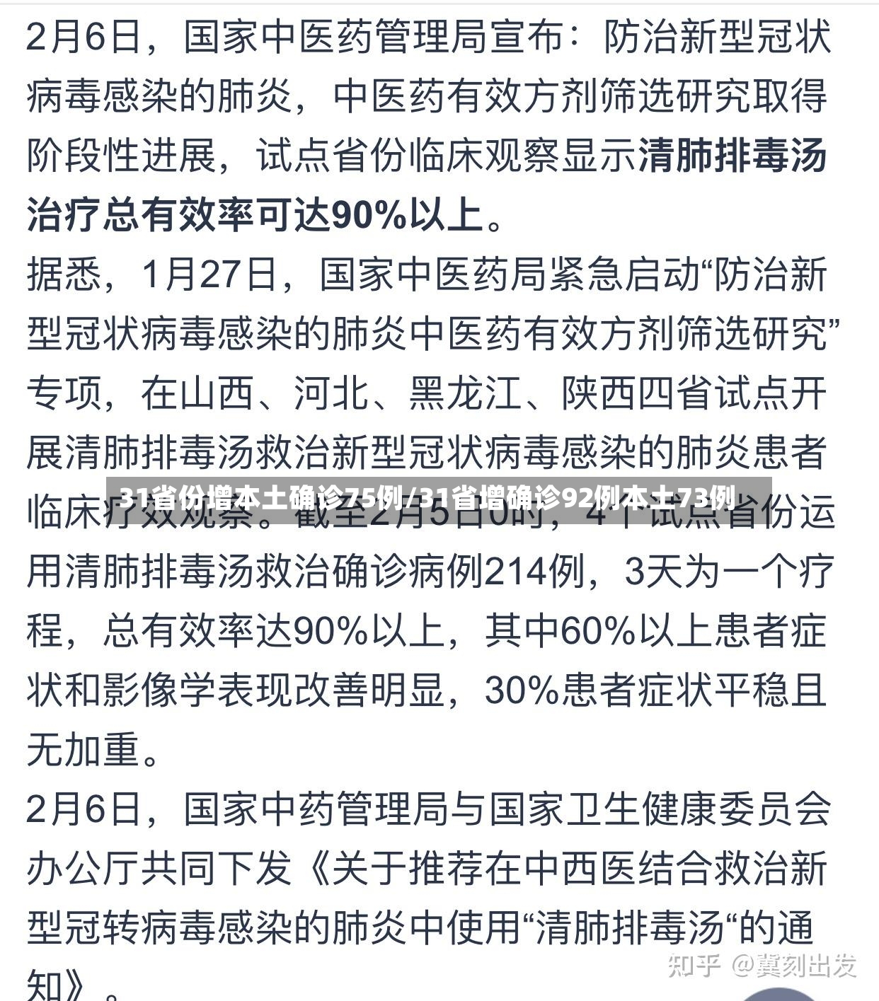 31省份增本土确诊75例/31省增确诊92例本土73例-第2张图片