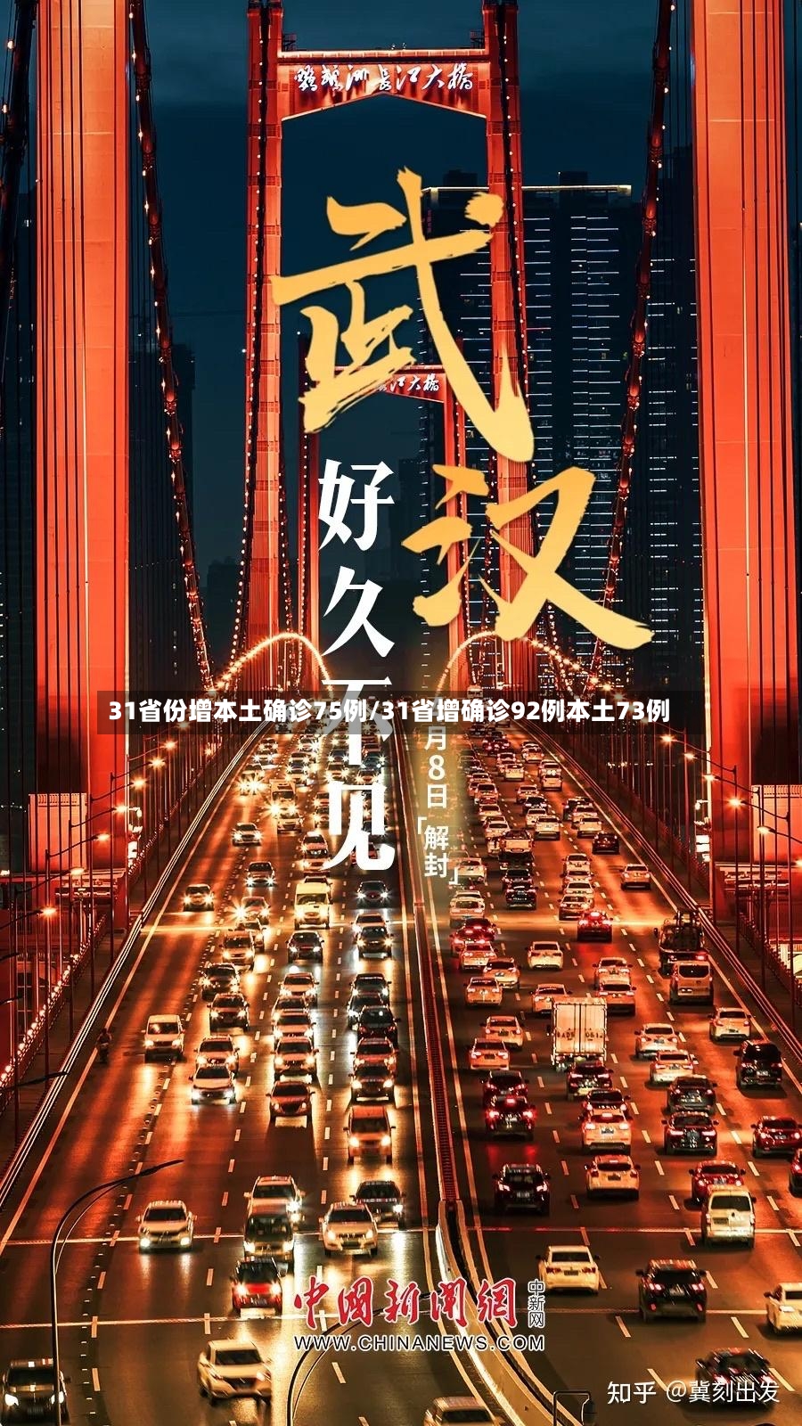 31省份增本土确诊75例/31省增确诊92例本土73例-第3张图片