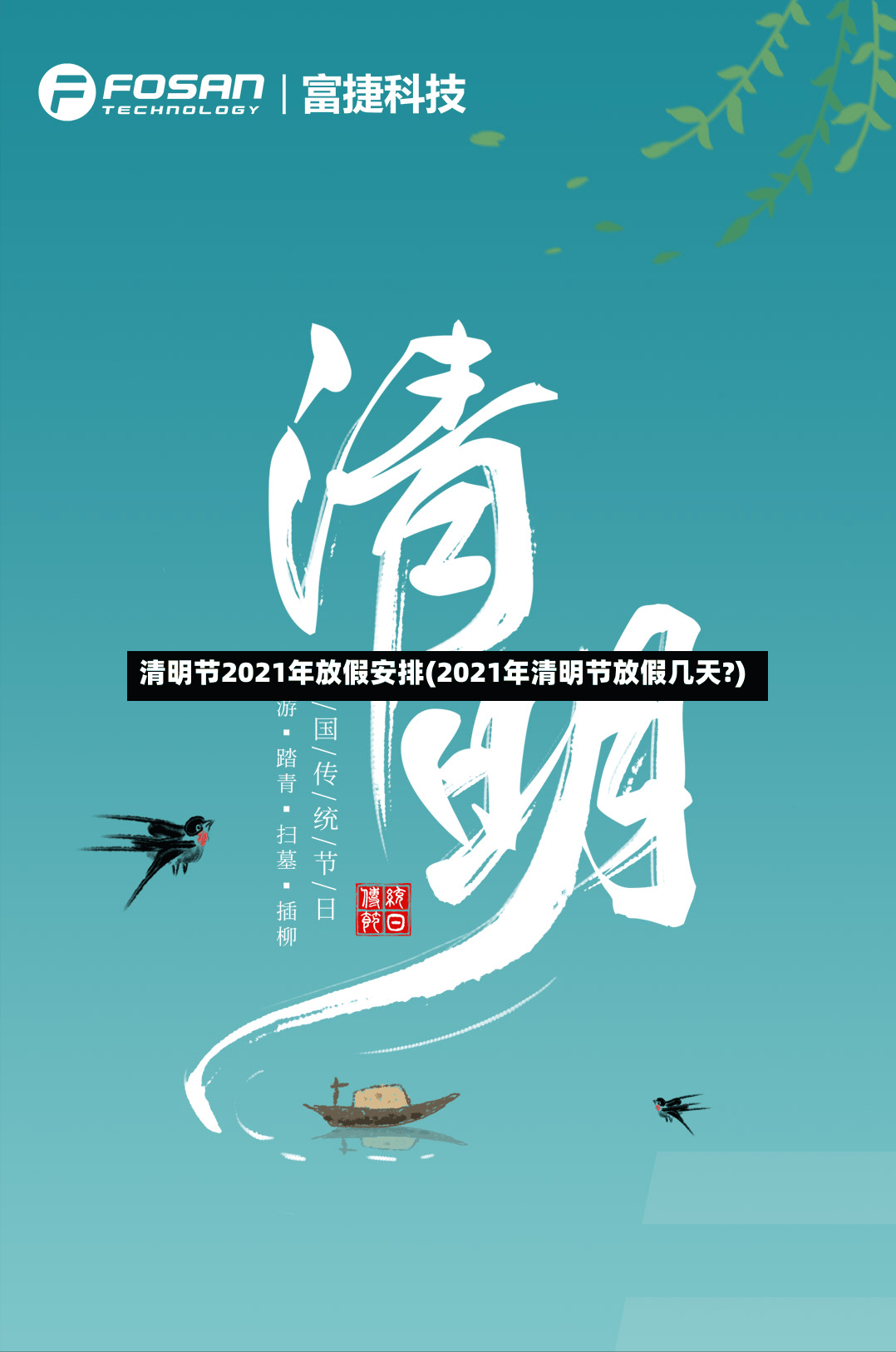 清明节2021年放假安排(2021年清明节放假几天?)