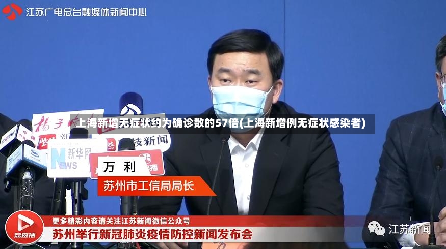 上海新增无症状约为确诊数的57倍(上海新增例无症状感染者)