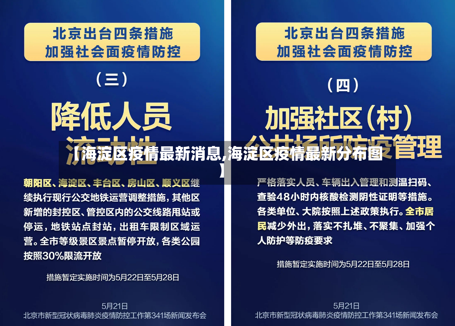 【海淀区疫情最新消息,海淀区疫情最新分布图】