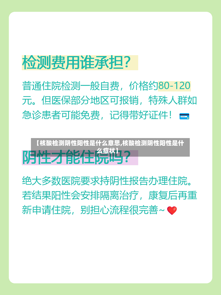 【核酸检测阴性阳性是什么意思,核酸检测阴性阳性是什么症状】